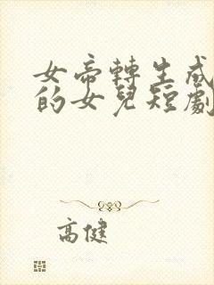 女帝转生成了我的女儿短剧免费观看