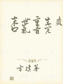 末世重生爽文一口气看完