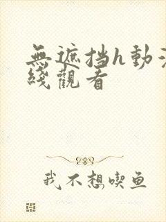 无遮挡h动漫在线观看