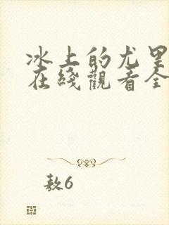 冰上的尤里动漫在线观看全集