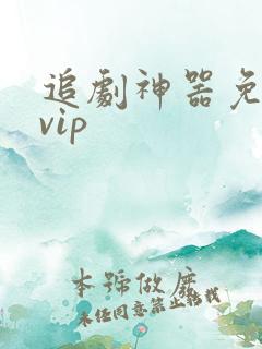 追剧神器免费看vip