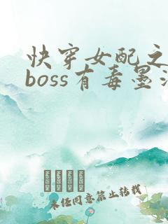 快穿女配之反派boss有毒墨泠