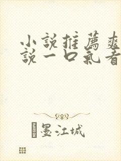 小说推荐爽文小说一口气看完