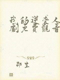 我的逆袭人生短剧免费观看