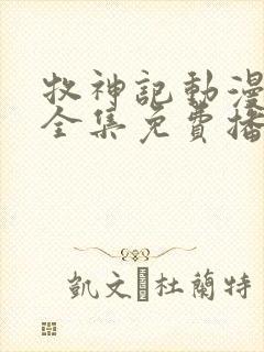 牧神记动漫在线全集免费播放