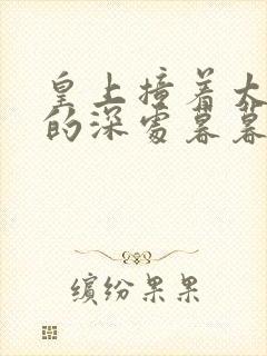 皇上撞着太子妃的深处暮暮