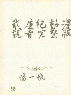 武庚纪动漫免费观看完整版