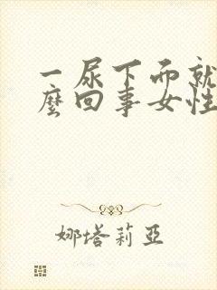 一尿下面就疼怎么回事女性