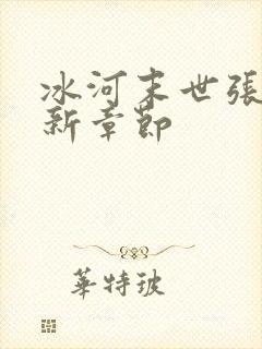 冰河末世张奕最新章节