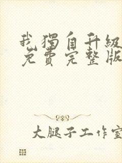 我独自升级漫画免费完整版下拉式