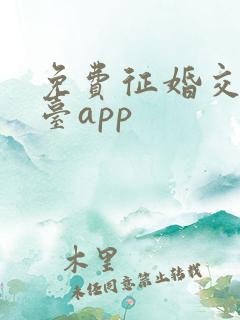 免费征婚交友平台app