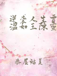 逆袭人生贾二虎温如玉陈灵均