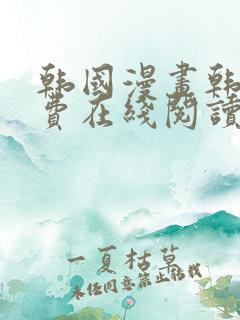 韩国漫画韩漫免费在线阅读