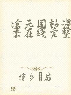 沧元图动漫第二季在线完整免费观看