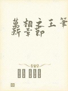 万相之王笔趣最新章节