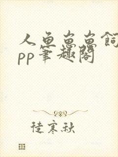 人鱼崽崽饲养app笔趣阁