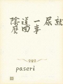 阴道一尿就痒怎么回事