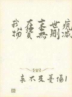 我在末世疯狂囤物资无删减全文