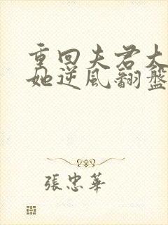 重回夫君大婚时她逆风翻盘短剧