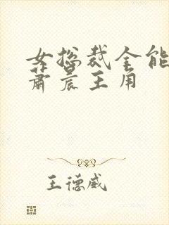女总裁全能兵王萧晨主角