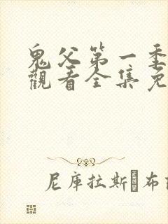 鬼父第一季在线观看全集免费