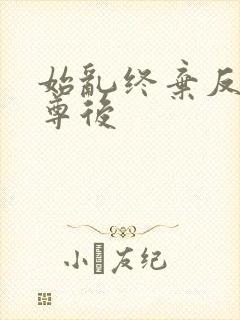 始乱终弃反派师尊后