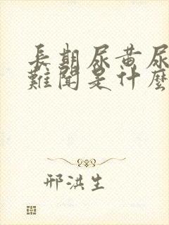 长期尿黄尿味大难闻是什么原因