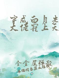 穿成白月光后被大佬宠上天