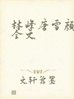 林峰唐雪颜阅读全文
