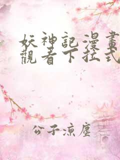 妖神记漫画免费观看下拉式6漫画