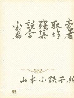 小说强取豪夺短篇合集作者阿卿