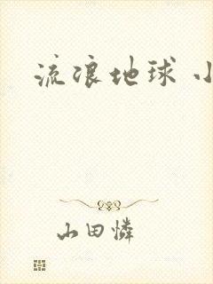 流浪地球 小说