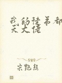 我的徒弟都是诸天大佬