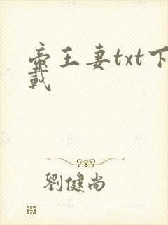 帝王妻txt下载