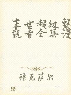 末世超级系免费观看全集漫画