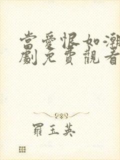 当爱恨如潮生短剧免费观看高清