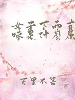 女子下面有尿骚味是什么原因