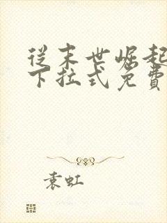 从末世崛起漫画下拉式免费观看