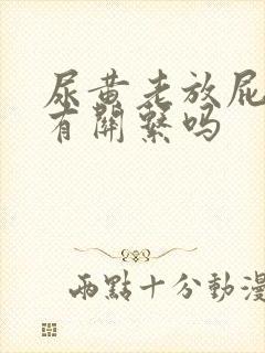 尿黄老放屁和肝有关系吗