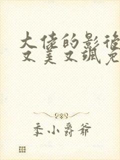 大佬的影后夫人又美又飒免费阅读