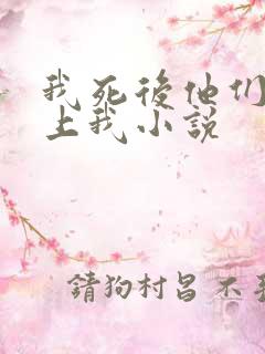 我死后他们才爱上我小说