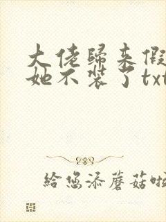 大佬归来假千金她不装了txt免费下载