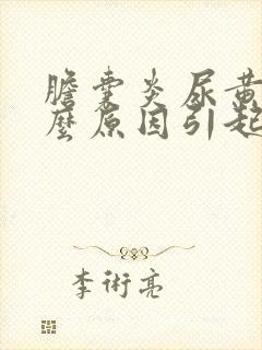 胆囊炎尿黄是什么原因引起的