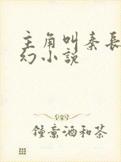 主角叫秦长生玄幻小说