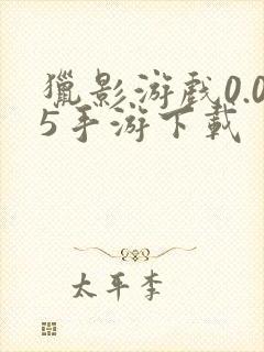 猎影游戏0.05手游下载