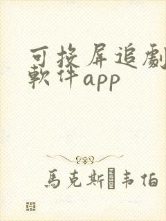 可投屏追剧免费软件app
