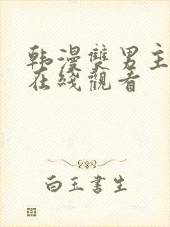 韩漫双男主免费在线观看