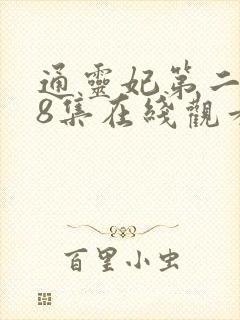 通灵妃第二季第8集在线观看