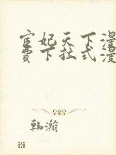 宦妃天下漫画免费下拉式漫画