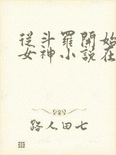 从斗罗开始俘获女神小说在线阅读全文免费